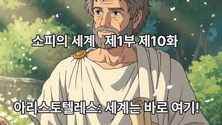 소피의 세계   제1부 제10화