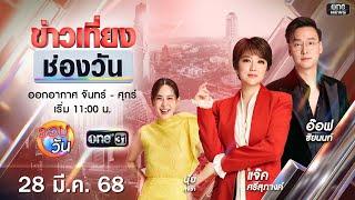  Live #ข่าวเที่ยงช่องวัน | 28 มีนาคม 2568 | one31