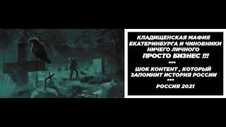 Кладбищенская мафия Екатеринбурга и Чиновники / 32- я годовщина вывода войск из Афганистана