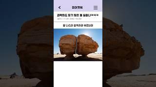과학자도 믿기 힘든 돌 실화냐ㅋㅋ #shorts #웃긴영상 #이슈