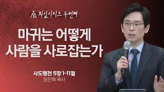 [임진혁 목사] 마귀는 어떻게 사람을 사로잡는가 | 주일예배 | 2023.04.30