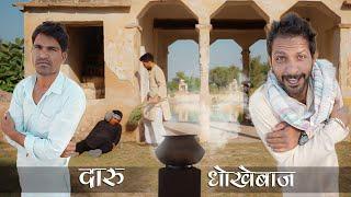 दारू धोखेबाज ।  भाग -1 । Rajiyo rabiyo comedy । Rajasthani chhora official