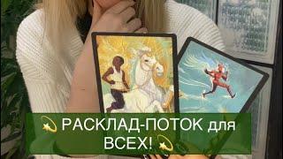 Счастливые шансы и чудеса – для Вас! Информация из потока