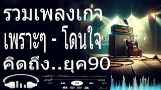 รวมเพลงเพราะ ยุค 90 ฟังยาวต่อเนื่อง  รวมเพลงเพื่อชีวิต เพราะๆ โคตรเพราะ ฟังต่อเนื่อง ที่ท่านต้องรู้