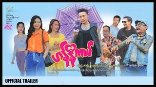 ️ ဟန်နီကယ် ️ ဟာသရုပ်ရှင်ဇာတ်ကားကြီး ️ Official Trailer ️