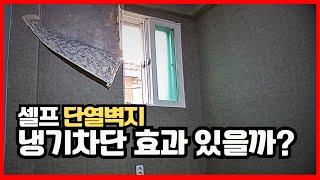 단열벽지 셀프 단열공사를 해도 추운 이유