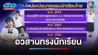 ศาลปกครองสูงสุดสั่ง "อวสานทรงนักเรียน" ห้ามครูกล้อนผมเด็ดขาด | ข่าวภาคค่ำ