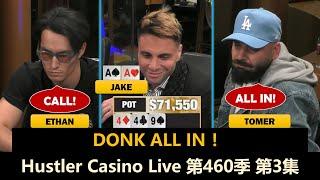 Jake拿到AA，Ryan终于发病？！Hustler Casino Live 第460季第3集(完) 德州扑克现金桌