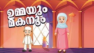 ഉമ്മയും മകനും - Islamic Story For Kids in Malayalam️Malayalam Kids Cartoon