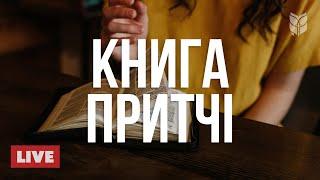  Біблія онлайн: Книга Притч | Сучасний переклад 24/7