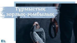 Тұрмыстық зорлық-зомбылықты әйелдер де көрсетеді