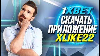 1XBET СКАЧАТЬ , на ваше устройство. Инструкция по установке