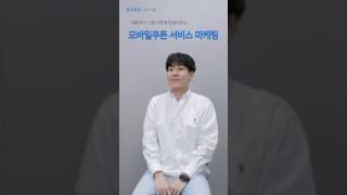 [다우기술 직무인터뷰] 모바일쿠폰 서비스 마케팅 | 신입사원의 직무인터뷰 | #마케팅 #it기업 #판교