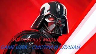 ИМПЕРСКИЙ МАРШ (MULTI-REMIX ОТ GAME USER - СМОТРИ И СЛУШАЙ)#starwars