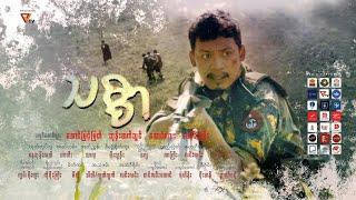 သစ္စာ  (Short Film)