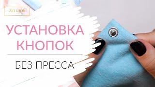 Установка кнопок на одежду/сумку. Своими руками без пресса. Установщик в наборе Арт Узор.