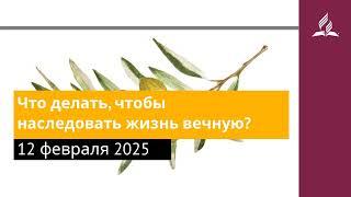 12 февраля 2025. Что делать, чтобы наследовать жизнь вечную. Под сенью благодати | Адвентисты