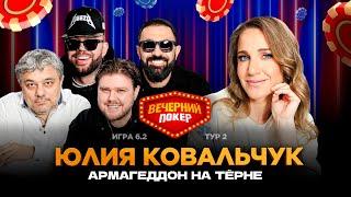 Вечерний покер | Тур 2 Игра 6.2   SEVAK, РАЙТРАУН, Юлия Ковальчук, NECHAEV, Трояновский, Сидоров