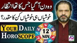 12 November 2024 | نومبر | Daily Horoscope |  Aj Ka Din Kesa Rahay Ga? | Ali Zanjani | AQ TV