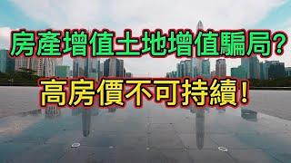 土地增值、房產增值的真相！高房價、高債務是如何壓迫實體經濟的！