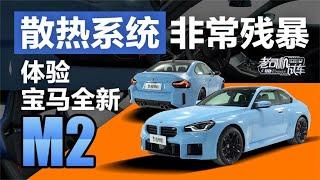 老司机试车：散热系统非常残暴，体验宝马 (BMW) 全新M2