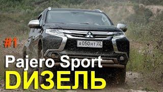 Mitsubishi Pajero Sport 2017 ДИЗЕЛЬ - ТЕСТ ДРАЙВ Александра Михельсона / Мицубиси Паджеро Спорт