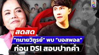  LIVE ! “ทนายวิฑูรย์” พบ "บอสพอล" ก่อนDSI บุกสอบปากคำ | สดสด | 20-11-67 | ข่าวช่อง 8