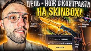 ВОЗМОЖНО ЛИ ВЫБИТЬ НОЖ ТОЛЬКО С КОНТРАКТОВ на SKINBOX | СКИНБОКС?! (CS GO)