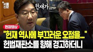 "서둘러 선고하면..." 헌법재판소 향해 경고한 권성동...의총에서 남긴 말은