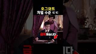 호그와트에서 규칙을 어기면? #해리포터