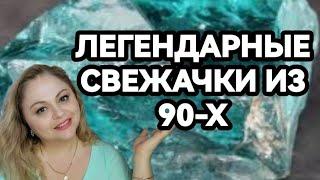 ПОВТОРИЛА ЛЮБИМЫЕ СВЕЖИЕ АРОМАТЫ ИЗ 90-ХЧТО-ТО ИЗМЕНИЛОСЬ