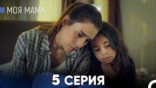 Моя мама 5 Серия (русский дубляж) - FULL HD