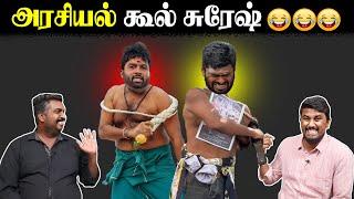 அரசியல் கூல் சுரேஷ் | Annamalai | Cool Suresh | U2 Brutus