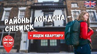 ПРОГУЛКА ПО ЛОНДОНУ: РАЙОН CHISWICK (ЧИЗИК) + ИЩЕМ КВАРТИРУ В ЛОНДОНЕ