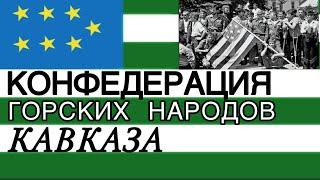 КОНФЕДЕРАЦИЯ ГОРСКИХ НАРОДОВ КАВКАЗА. КГНК (КНК) в Отечественной войне абхазского народа.