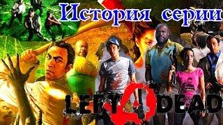 Left4Dead История Серии