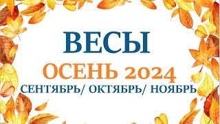 ВЕСЫОСЕНЬ 2024 таро прогноз/гороскоп  сентябрь 2024/ октябрь 2024/ ноябрь 2024/ расклад “7 планет”