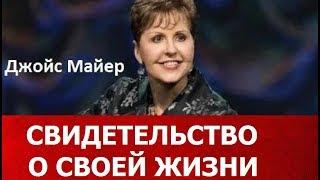 СВИДЕТЕЛЬСТВО ДЖОЙС МАЙЕР О СВОЕЙ ЖИЗНИ, Джойс Майер
