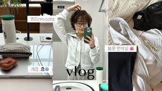 vlog. 대학생 부이로그•봄옷 하울️(지그재그, 글로니, 언더비, 유니클로). ootd. 뉴 맥북. 혼자 카페. 단발히피펌. 해방촌 나들이. 개강