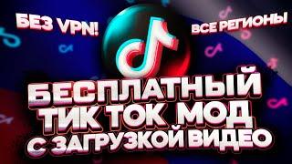 Как выкладывать видео в Тик Ток в России? Тик Ток без ВПН!