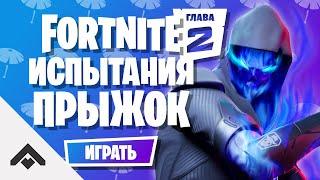 1 СЕЗОН ПРЫЖОК ФОРТНАЙТ 2 ГЛАВА / КАК ВЫПОЛНИТЬ ИСПЫТАНИЯ [Fortnite]