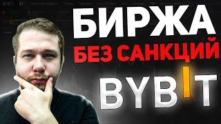 Bybit Обзор Биржи Без Санкций 2022 / Лучшая Биржа для Торговли Фьючерсами Байбит?