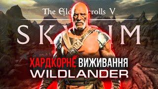 НАЙХАРДКОРНІШЕ ВИЖИВАННЯ В СКАЙРІМ | The Elder Scrolls V: Skyrim Wildlander