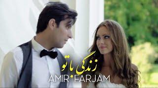 Amir Farjam - ZENDEGI BA TO | امیر فرجام - زندگی با تو