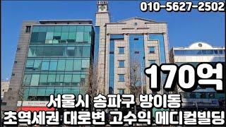 #224 서울시 송파구 방이동 "송파나루역 초역세권 대로변 전층 장기임차 안정적인 고수익 3 6% 메디컬 빌딩"