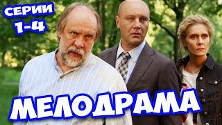 Смотрим с удовольствием и всей семьёй! Возвращение в отчий дом! Русские мелодрамы! Сериалы!