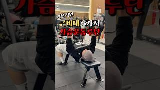 기본적인 근비대 5가지 가슴운동루틴!