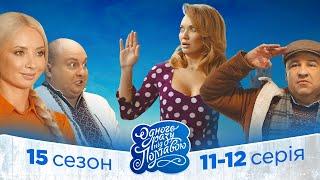 Серіал Одного разу під Полтавою. Всі серії підряд - Новий сезон 11-12 серія | Новинки кіно 2023