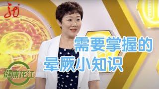 健康小知识,晕厥是怎么回事?突发晕厥要怎么治疗?【健康龙江直播室】