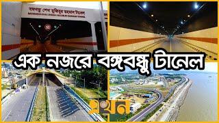 কর্ণফুলীর পেট চিরে অভিনব সড়কপথ | Bangabandhu Sheikh Mujibur Rahman Tunnel | Karnaphuli Tunnel